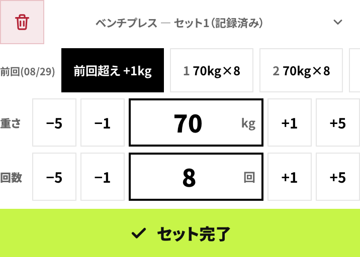 前回の重量・回数から調整し、ライムのセット完了ボタンで記録する実画面
